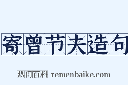 寄曾节夫造句是什么意思的图片